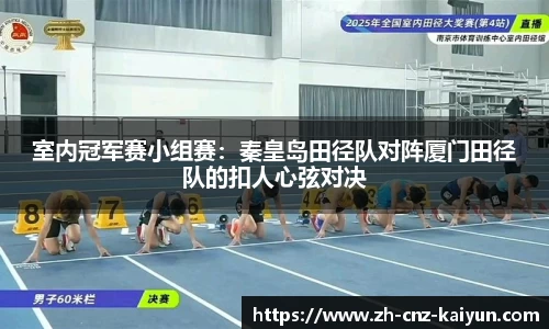 室内冠军赛小组赛:秦皇岛田径队对阵厦门田径队的扣人心弦对决