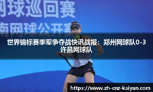 世界锦标赛季军争夺战快讯战报:郑州网球队0-3许昌网球队