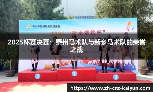 2025杯赛决赛:泰州马术队与新乡马术队的荣誉之战