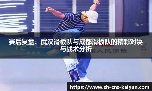 赛后复盘：武汉滑板队与成都滑板队的精彩对决与战术分析