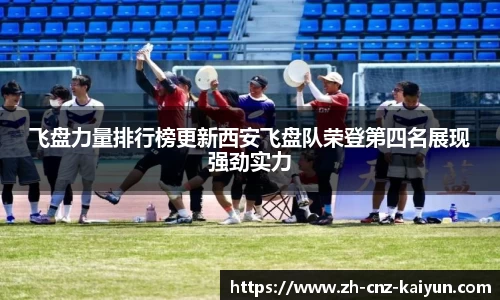 飞盘力量排行榜更新西安飞盘队荣登第四名展现强劲实力