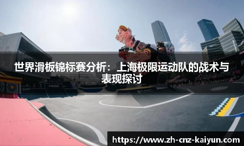 世界滑板锦标赛分析：上海极限运动队的战术与表现探讨