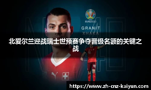 北爱尔兰迎战瑞士世预赛争夺晋级名额的关键之战